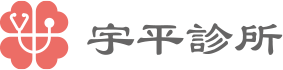 宇平診所