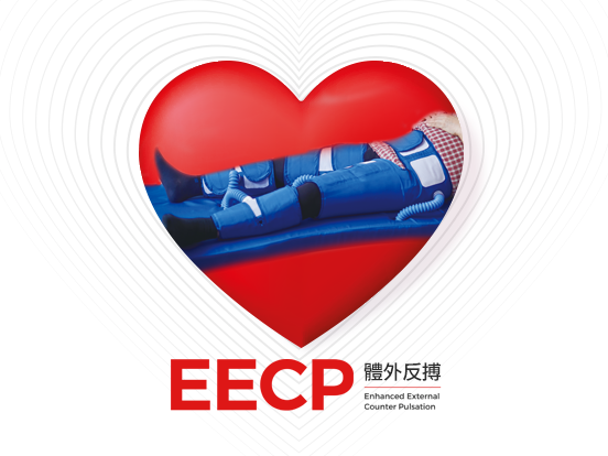 2025最新！EECP 體外反搏治療費用需要多少？禁忌症、副作用與價格考量